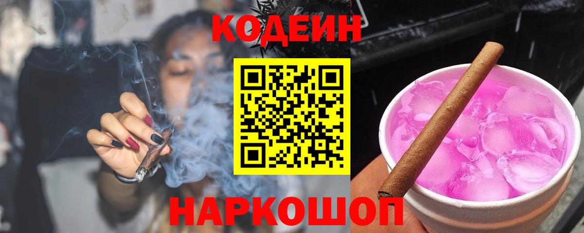 Codein Purple Drank  Вход с VPN  Москва 
